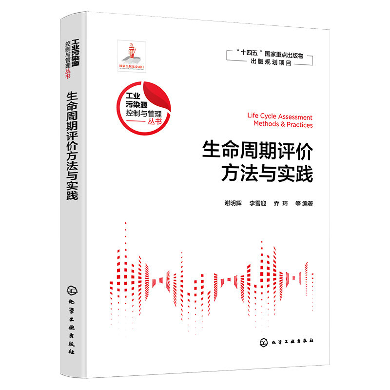 生命周期评价方法与实践 工业污染源控制与管理丛书 国内外主要影响评价方法和货币化方法 工业产品及生产工艺设计人员应用参考书