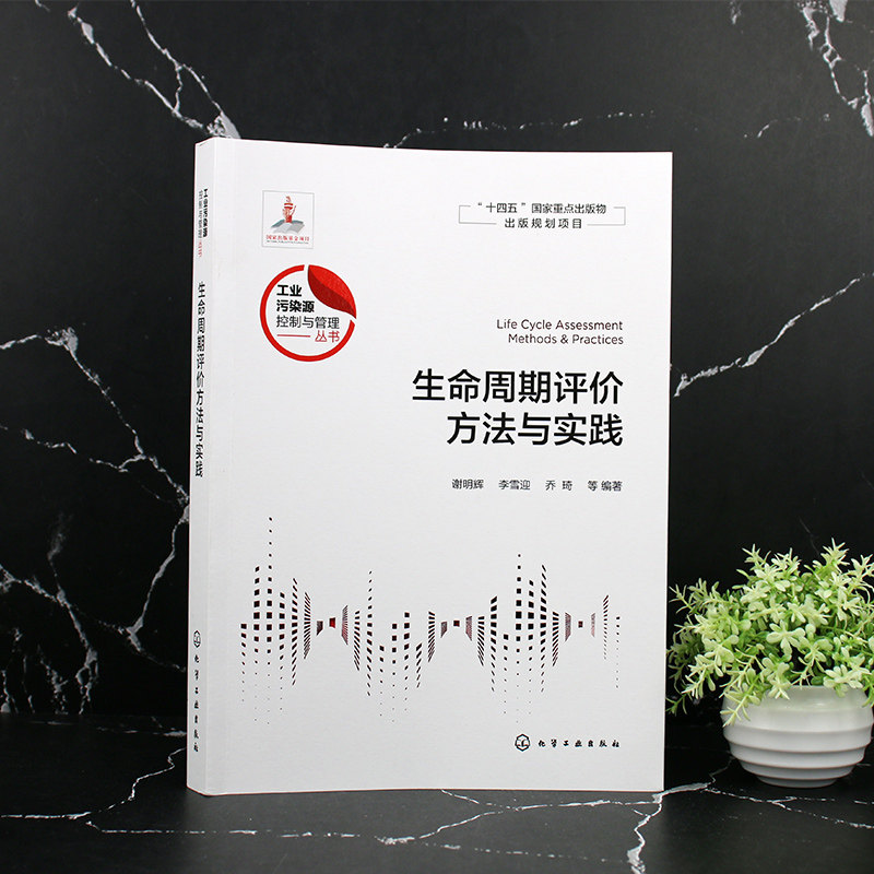生命周期评价方法与实践 工业污染源控制与管理丛书 国内外主要影响评价方法和货币化方法 工业产品及生产工艺设计人员应用参考书