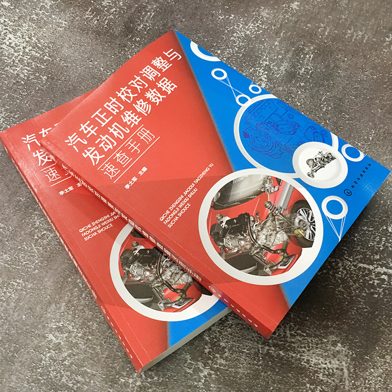 汽车正时校对调整与发动机维修数据速查手册 本书详细介绍了二百多款合资车型国产汽车和进口车型的正时校对及调整方法 实用性强