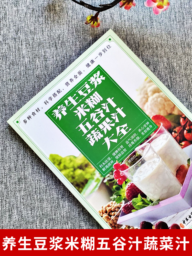 养生豆浆米糊五谷汁蔬果汁大全 破壁料理机营养食谱 家庭早餐养生宝典家常菜大全早餐豆浆机榨汁机果汁食谱大全书减肥减脂菜谱书籍 - 图0