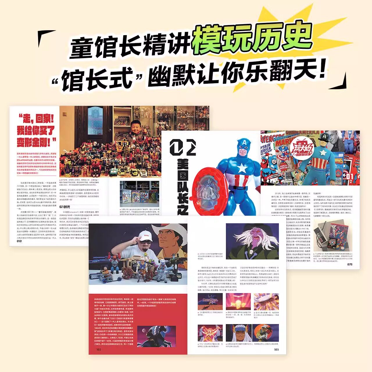 【官方正版】玩大的博物馆书 童年玩具进化史 童馆长模玩收藏变形金刚美国队长四驱兄弟忍者神龟模型玩具手办收藏玩具历史