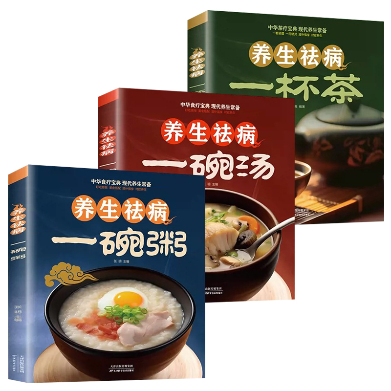 养生祛病一碗粥碗汤杯茶正版全3册 熬粥秘诀学就会靓粥煮粥佳米食材营养早晨家常好粥道食疗药膳煲汤中医茶疗偏方养生茶文化书籍 - 图3