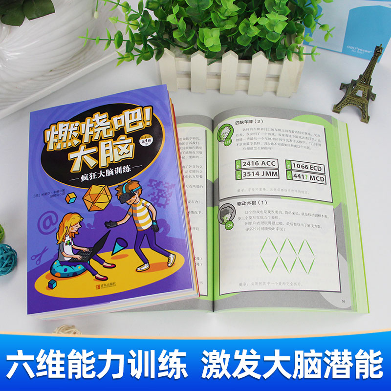 全套5册 燃烧吧大脑 正版 8-15岁小学生专注力记忆力逻辑思维训练书籍 爱因思维最强大脑书 儿童九宫格冲关迷宫开发智力游戏书 - 图0