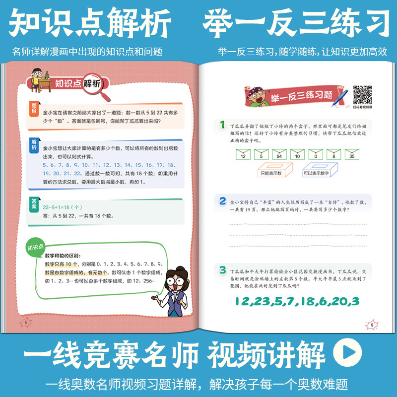 新漫画奥数视频课 全10册 初级 小学数学奥数启蒙视频讲解知识 趣味数学漫画数的计算 几何 趣味谜题 实际应用 题库 奥数三十六计