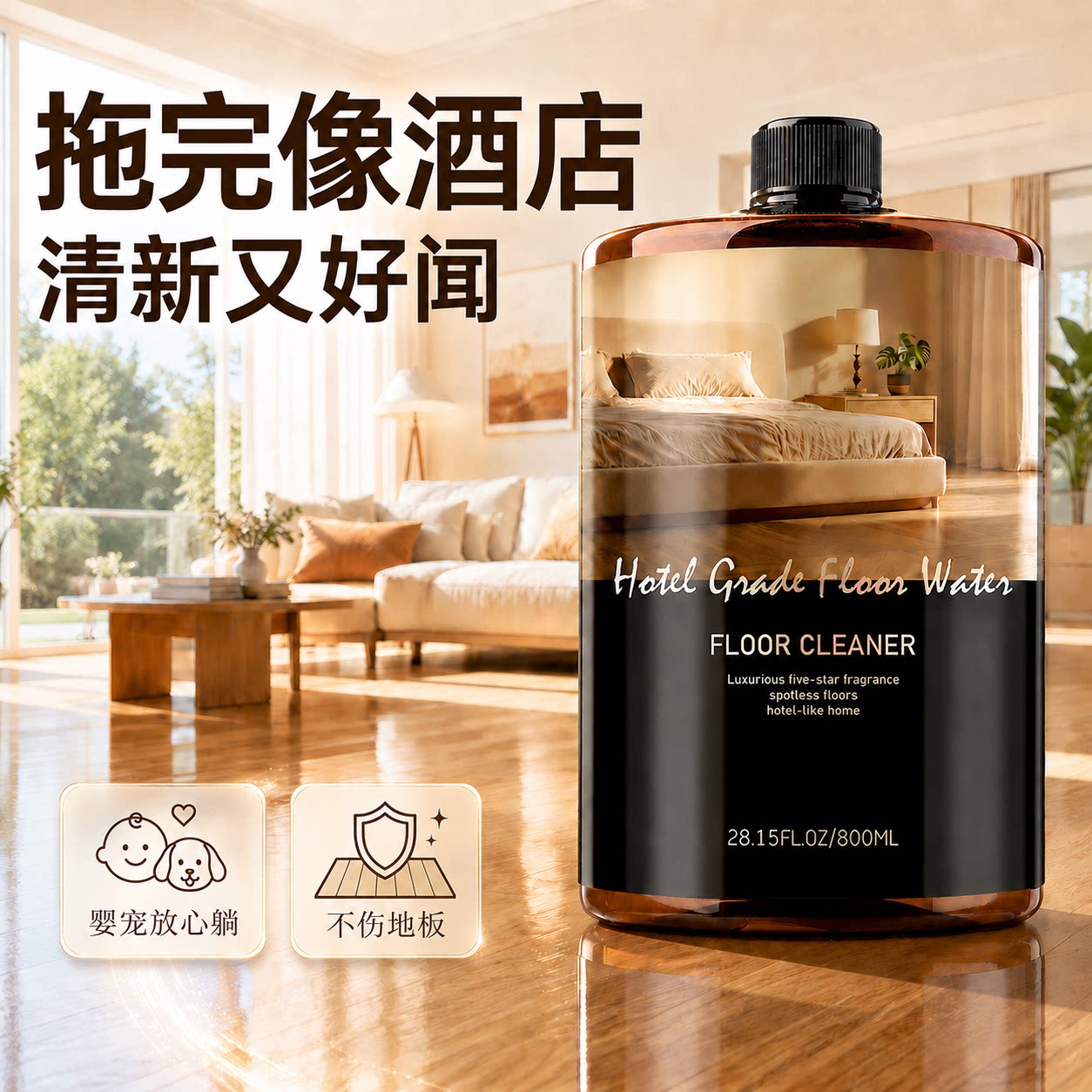 速干香氛洁地液地面清洁剂家用高效去污全屋适用持久留香五星体验