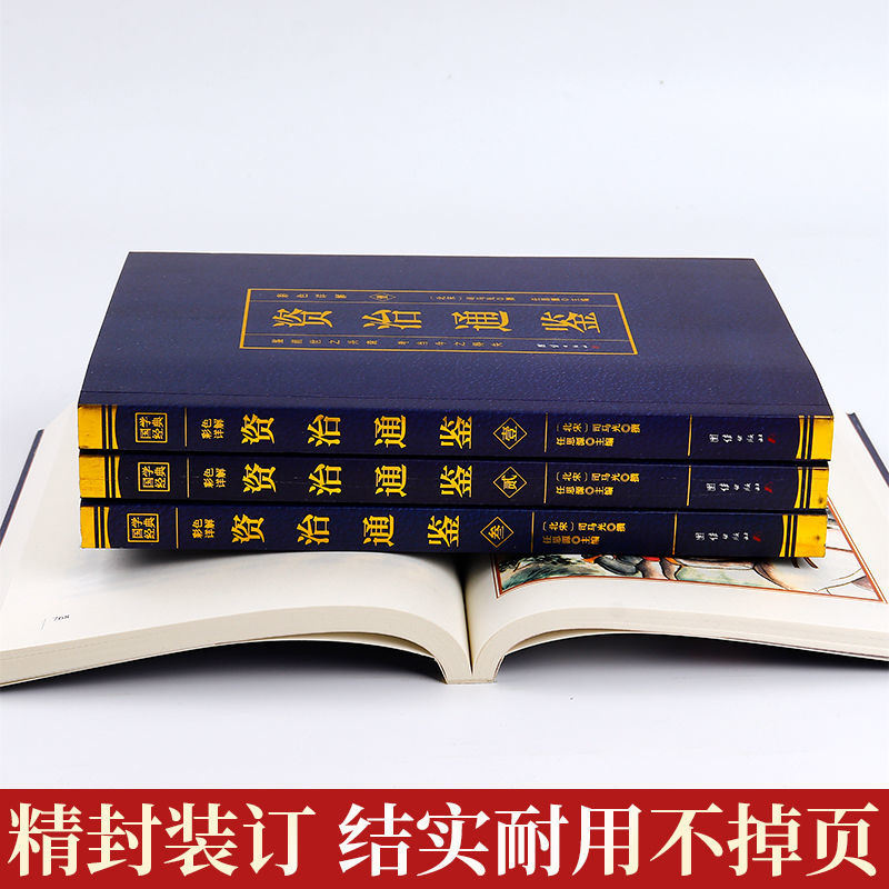 资治通鉴彩色烫金详解正版全4册中国历史类书籍白话文版全集中华书局全译文通识读本中国通史记青少年版二十四史中国古代史历史书-图2