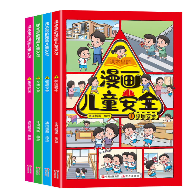 孩子你要学会自我安全保护自己全套4册6-8-12岁儿童自我安全保护面对危险会应对威胁自救普及小学生安全知识科普漫画书