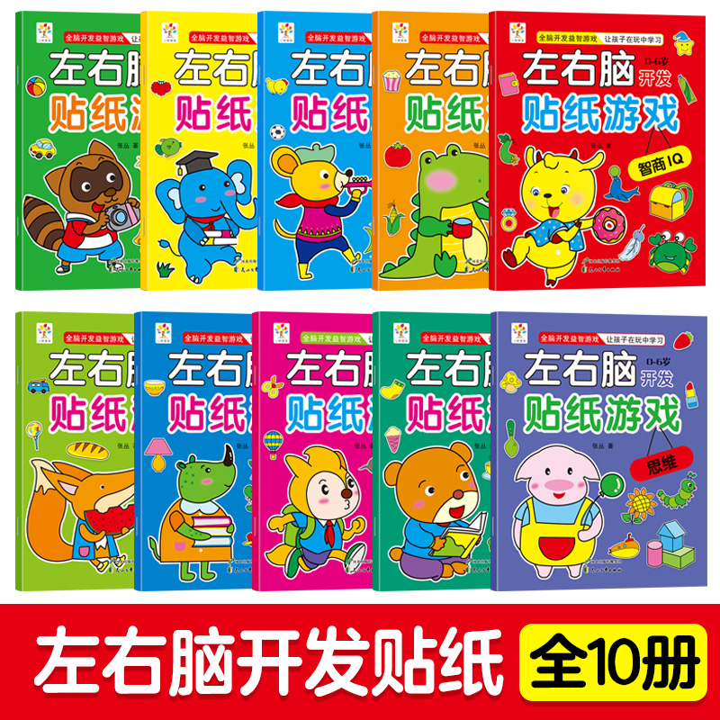左右脑开发贴纸游戏书全套10册儿童智力全脑开发培养孩子左右脑幼儿思维逻辑训练0-6岁宝宝动手动脑贴贴画益智幼儿早教粘贴游戏书 - 图0