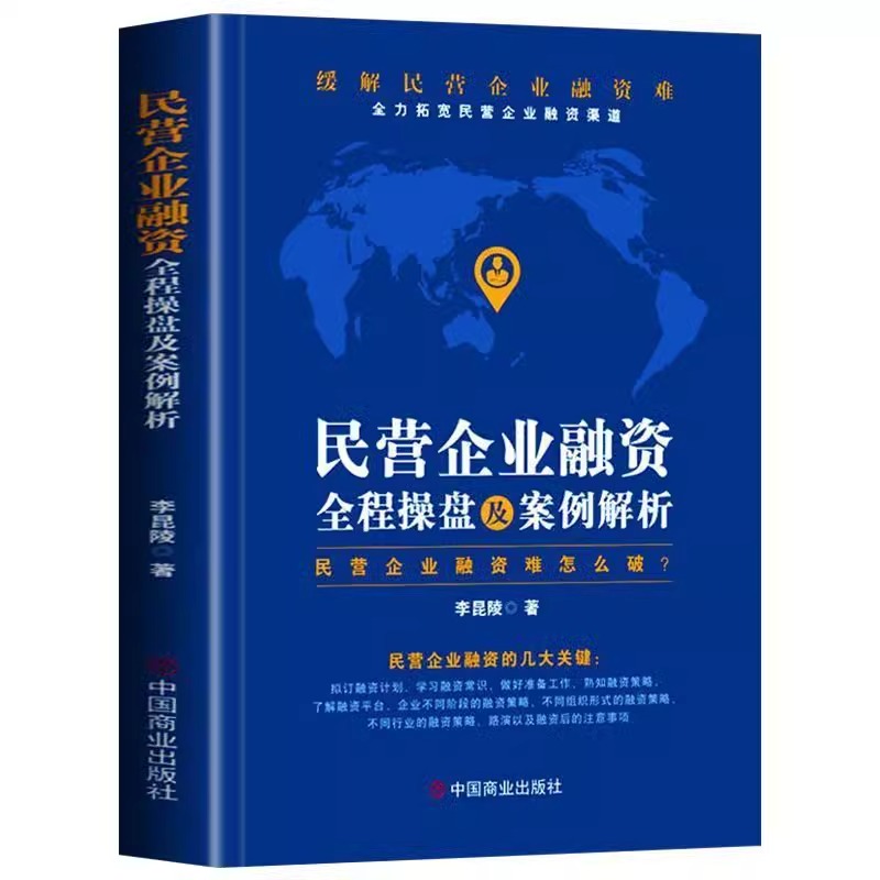 正版 民营企业融资全程操盘及案例解析 民营企业融资策略指南私企上市企业融资股权债权融资投资技巧 股权激励合伙人制度企业管理 - 图3