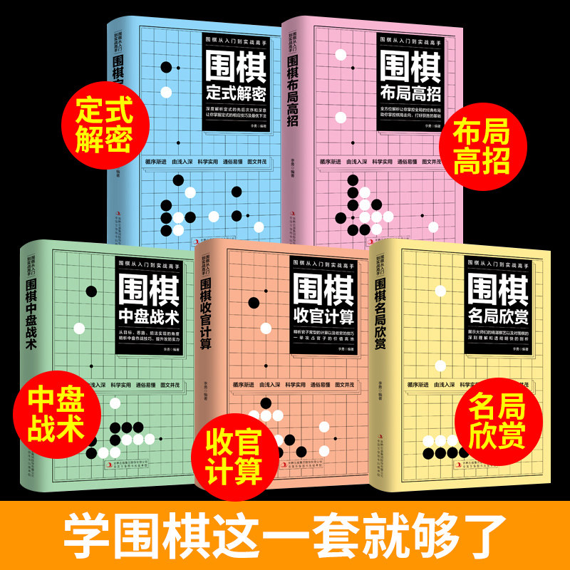 全套5册围棋入门到实战高手书籍围棋棋谱速成围棋定式大全流行布局围棋教程入门篇与技巧初中级攻略宝典儿童成人速成聂卫平围棋书,淘宝优惠券,粉丝福利购,淘宝优惠卷