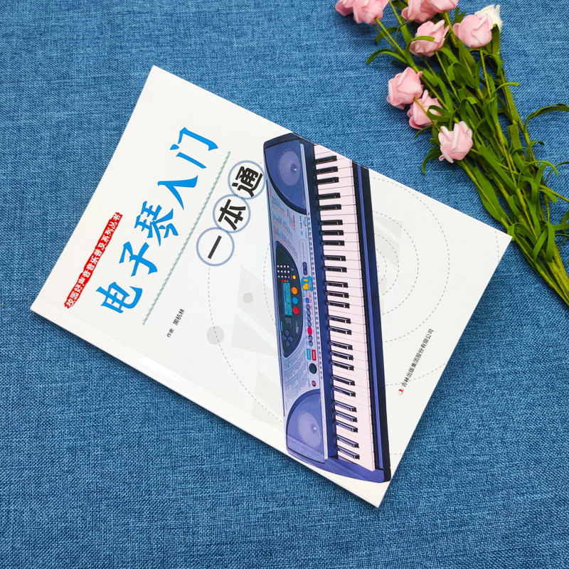 电子琴入门一本通正版电子琴自学教学书籍校园好声音音乐普及系列丛书从零起步学入门简谱电子琴教材 电子琴专用指导用书一本通,淘宝优惠券,粉丝福利购,淘宝优惠卷