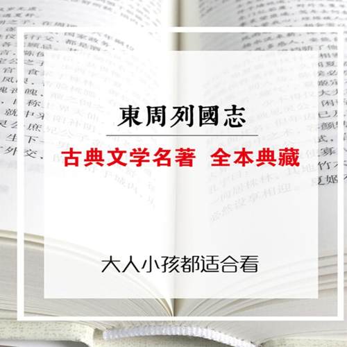正版 东周列国志故事原著 冯梦龙中国古典文学名著书籍足本无删减 全本典藏国学精粹白话文版青少年版课外阅读小学生 - 图1