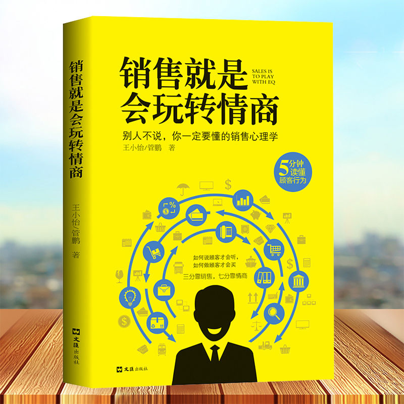 人性的弱点玩的就是心计 销售就是会玩转情商心理学与生活 不抱怨的世界正版卡耐基心理把握人际关系的关键成功励志书籍 - 图0