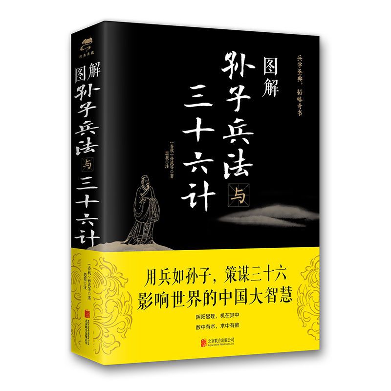 全套2册图解孙子兵法与三十六计鬼谷子白话文无删减完整版原版全译 思维谋略与攻心术智慧谋略学书籍大全集典藏版 - 图0