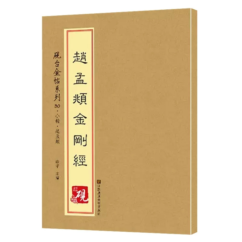 赵孟頫金刚经赵孟俯小楷楷书书法砚台金帖系列临写技法笔画解析 - 图3