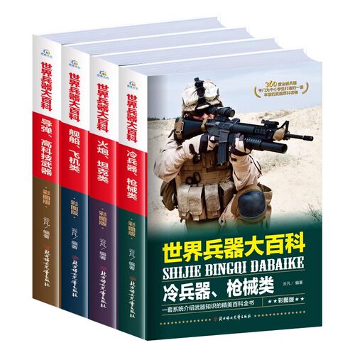 全套4册】 世界兵器大百科 正版360度全解兵器 少儿武器男孩爱看的儿童军事类书籍中国少年7-9-10-12岁小学生课外阅读三四五六年级 - 图3