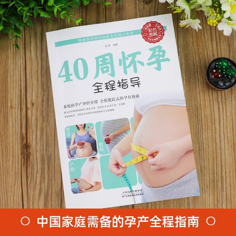 40周怀孕全程指导+孕产妇全程保健彩图版十月怀胎百科大全孕妇怀孕期全套百科全书度过怀孕40周孕妈妈怀孕书准妈妈育儿备孕胎教书 - 图0