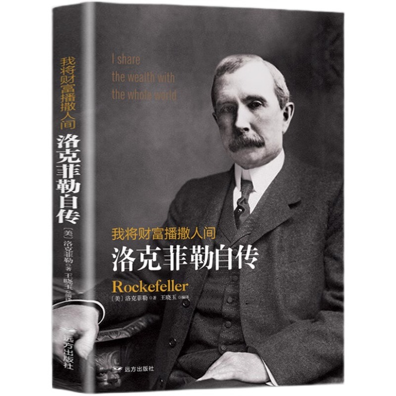 正版书籍 我将财富播撒人间 洛克菲勒自传 洛克菲勒人生哲学书籍洛克菲勒一生的财富手记一位亿万富翁的人生智慧哲理励志书籍 - 图3