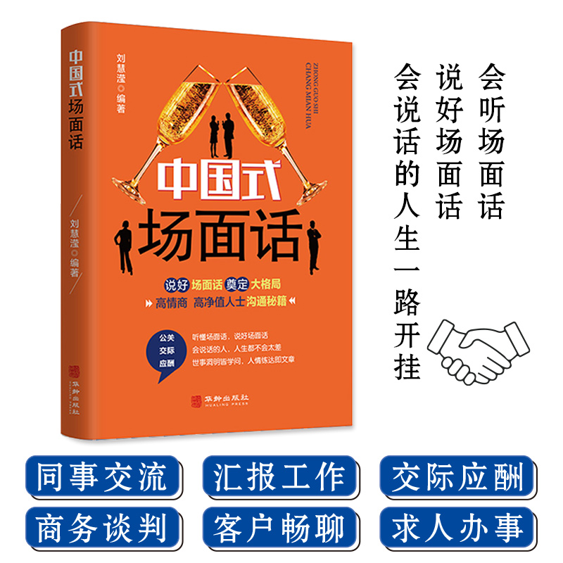 中国式礼仪每天懂一点人情世故书籍中国式人情世故 为人处世的道理为人处事社交酒桌礼仪沟通智慧 关系情商表达说话技巧应酬交往书 - 图1