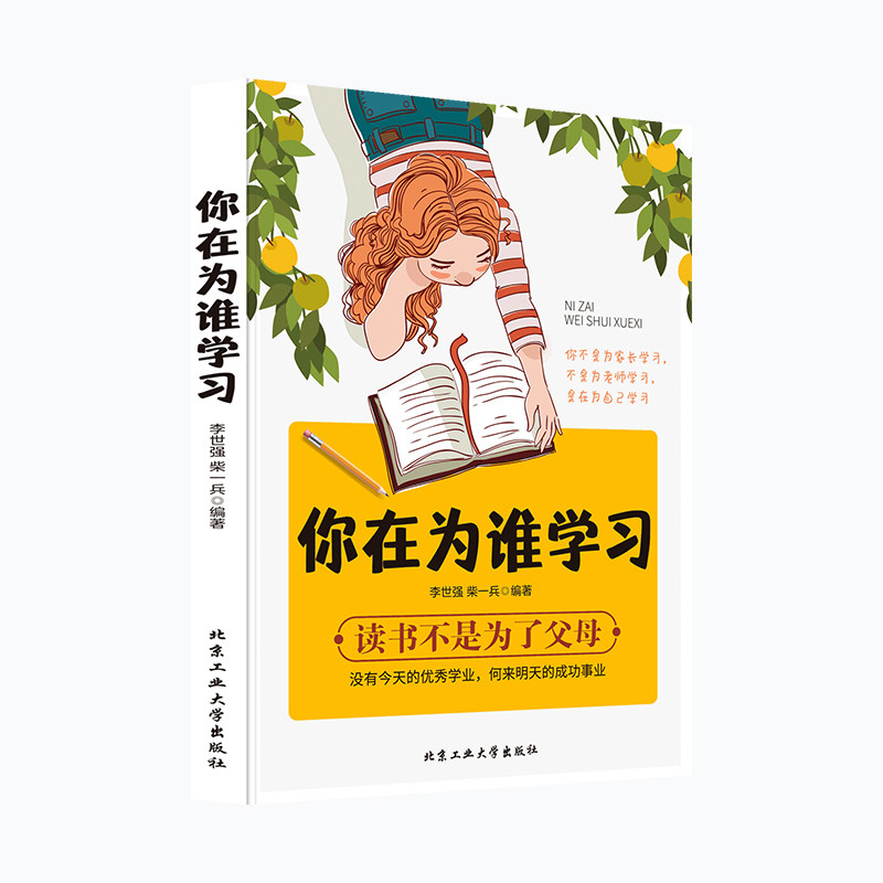 你在为谁学习 你是在为自己读书 青春期孩子小学生课外阅读书籍小学初中中学生高中儿童文学青少年励志读物课外书家庭教育畅销书,淘宝优惠券,粉丝福利购,淘宝优惠卷