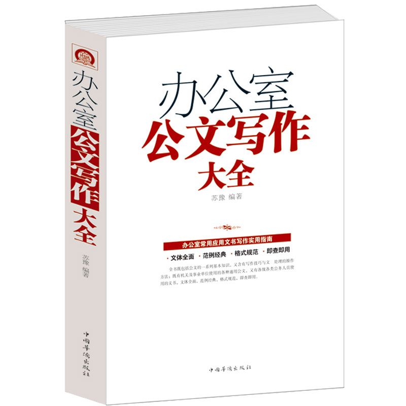 办公室公文写作大全正版模板范例大全公文办公室常用应用文写作实用指南公文写作格式与技巧一本通政府党政机关公文写作与处理书籍 - 图3