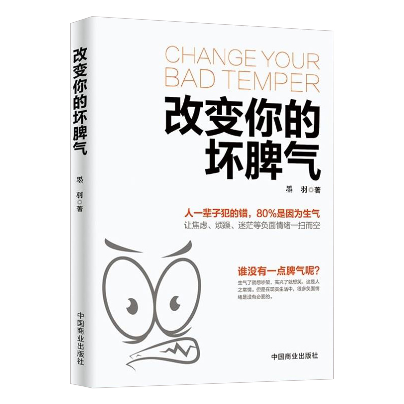 正版改变你的坏脾气提升自控力掌控情绪把坏脾气收起来控制负面情绪成功励志人际交往调节心情心灵鸡汤正能量图-图3