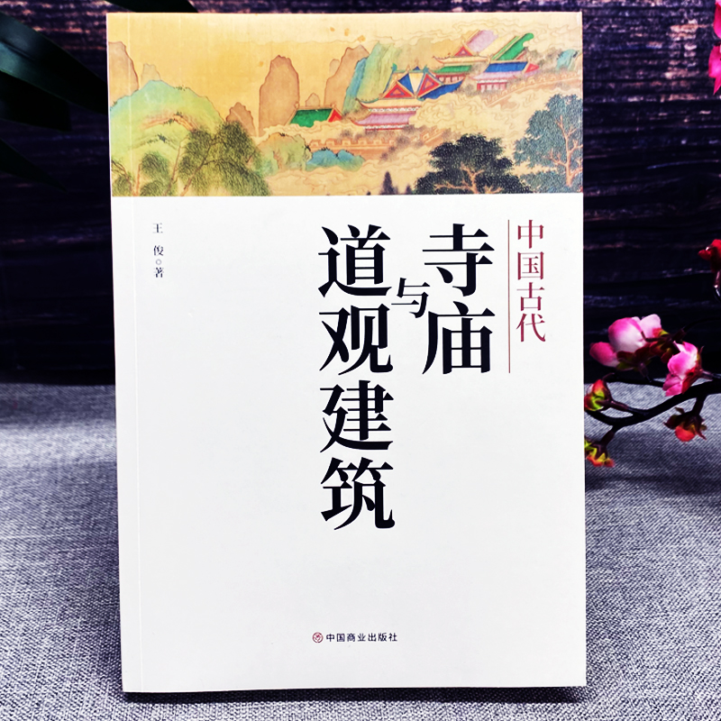 中国古代寺庙与道观建筑王俊原著中国特色建筑艺术文化历史插图版佛道教寺庙建筑宗教人文文化历史传统历史类研究建筑设计书籍-图0