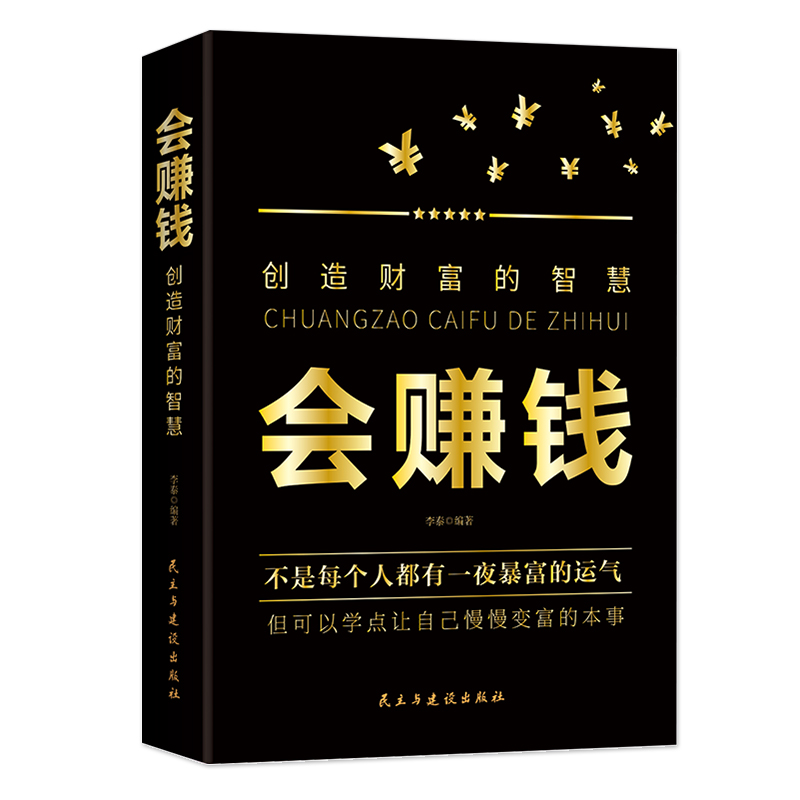 会赚钱创造财富的智慧正版 改变对财富商业思维 挣钱赚钱行动篇财商教育投资经历财富理财致富财富自由新思维方法秘密书籍 - 图3