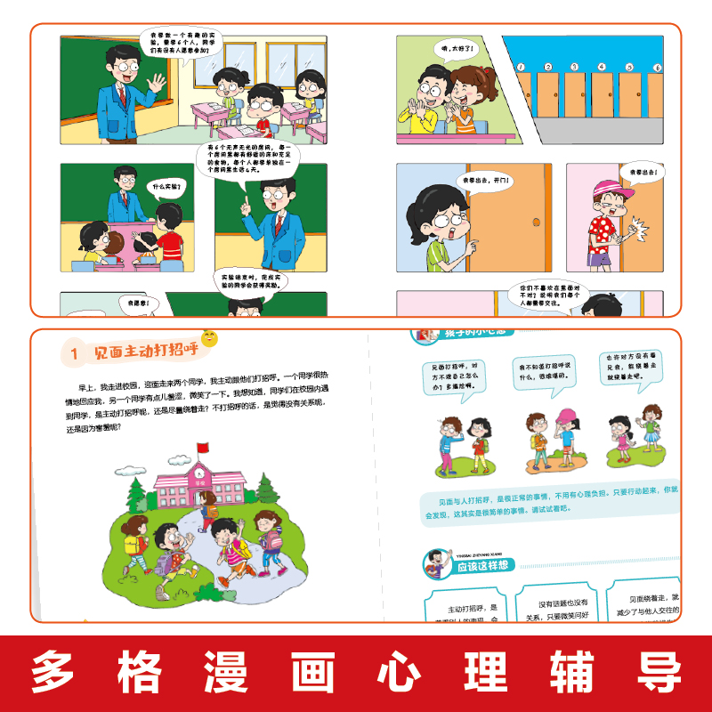 【全套5册】小学生心理学漫画全套社交力自信力自控力积极力培养儿童性格绘本读物3-6岁幼儿漫画书幼儿园一年级阅读课外书书籍 - 图2