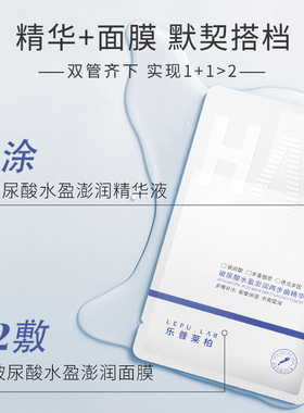 乐普莱柏保湿补水玻尿酸维稳水盈澎润两步曲精华面膜晒后补水紧致