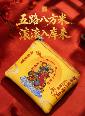 灵机2027羊年赵公明零钱包财运幸运物随身饰品麦财神袋子钥匙包玲