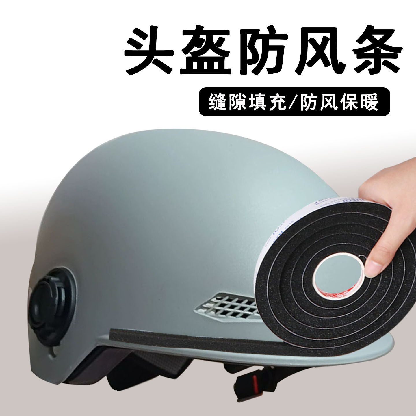 机车帽密封条防风包边海绵填缝条摩托车头盔镜片防寒不透风防尘条,淘宝优惠券,粉丝福利购,淘宝优惠卷