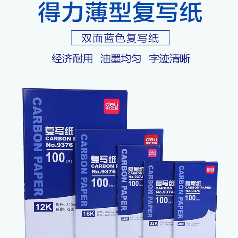 得力复写纸蓝色双面手写复印纸a4复写纸财务发票通用大张印纸红色32k透蓝纸48k复刻纸100张薄型印蓝纸16k批发,淘宝优惠券,粉丝福利购,淘宝优惠卷
