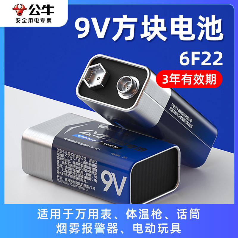 公牛9v电池6F22方块电池方形叠层遥控器无线话筒万能万用表9号干电池烟雾报警器九伏碳性非充电9V正品6f22型 - 图1