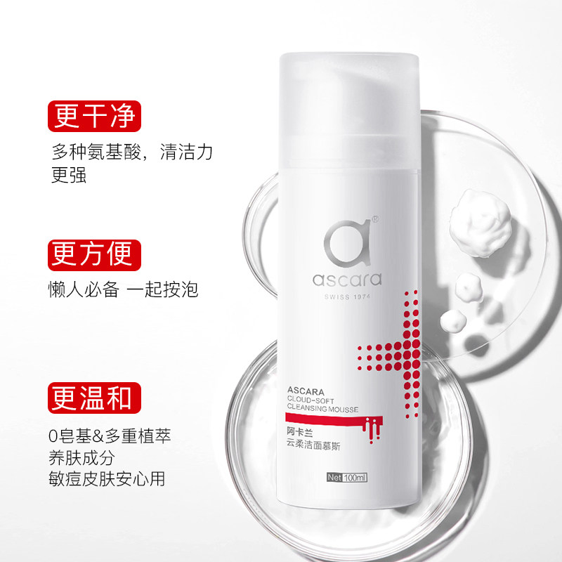 阿卡兰氨基酸泡沫洁面慕斯洗面奶 ascara阿卡兰洁面