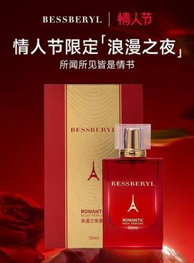 BESSBERYL浪漫之夜香水c