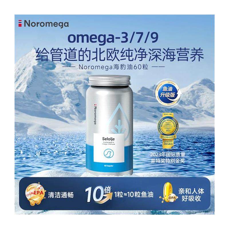【双十一】挪威Noromega天然进口海豹油60粒正品营养保健鱼油升级,淘宝优惠券,粉丝福利购,淘宝优惠卷