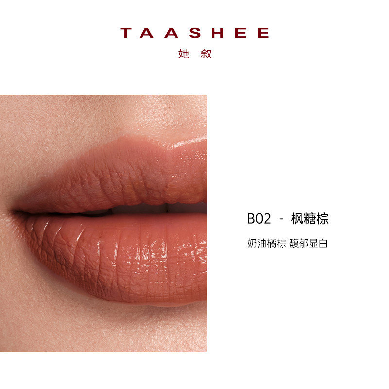  Taashee她叙唇彩/唇蜜/唇釉