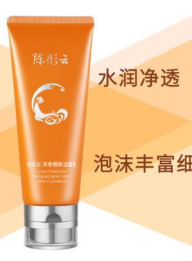 陈彤云洋参靓肤洁面乳国货护肤品水润植物精萃清洁保湿新包装正品