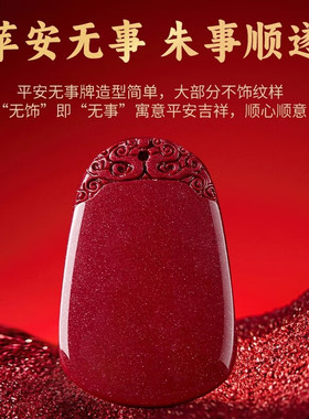 朱砂平安无事牌吊坠本命年刻字