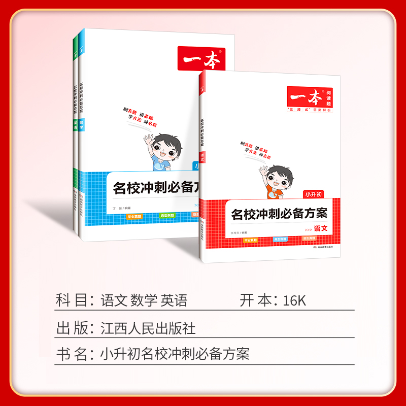 2024版 一本名校冲刺必备方案语文数学英语六年级小升初六升七总复习预习资料全套必刷题阅读理解计算题专项训练知识大盘点真题卷 - 图0