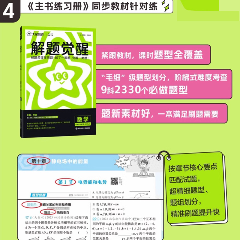 2025天星教育高中解题觉醒同步版高一数学高二物理化学生物地理历史政治英语文新高考选择性必修一二册必刷题同步新教材练习册资料