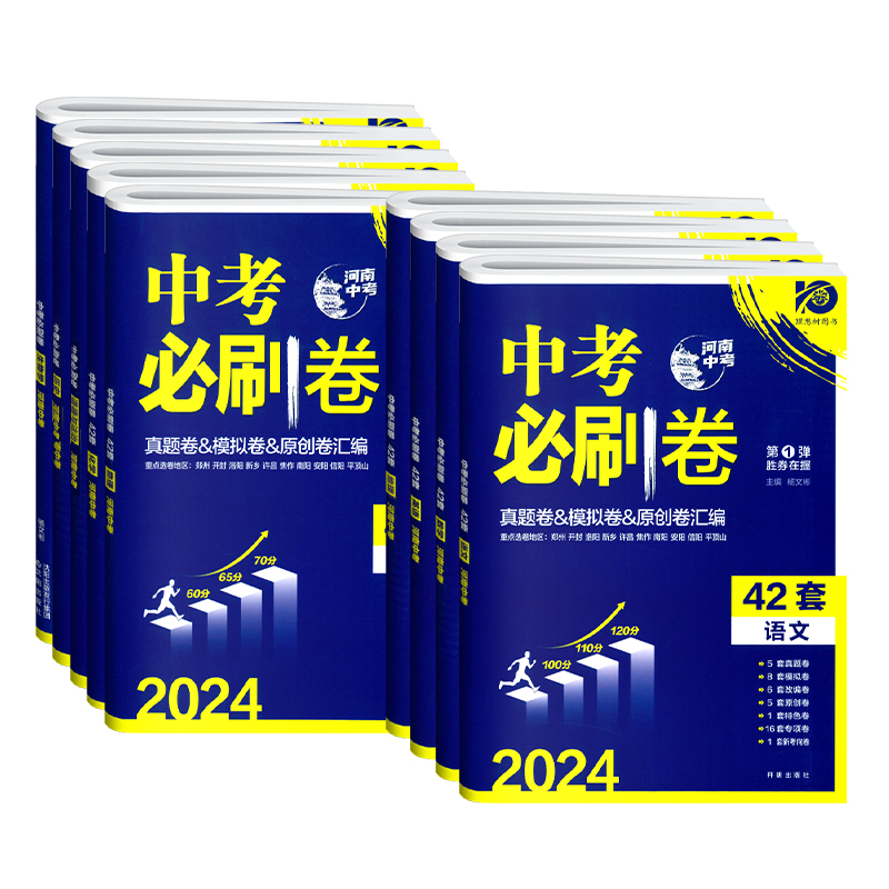 【河南专版】2024版中考必刷卷数学物理英语文化学政治历史42套卷河南中考真题模拟试卷原创卷分类卷初三九年级专项突破四十二套卷 - 图3