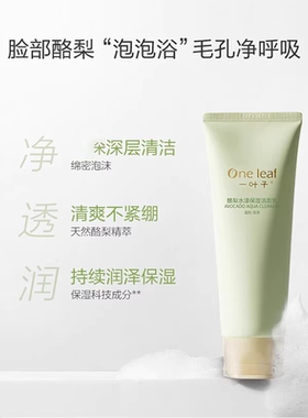 一叶子酪梨水漾保湿洁面乳膏