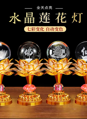 水晶球莲花灯佛供灯LED七彩佛灯观音灯财神灯佛前供灯长明灯供佛