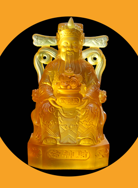 财神爷佛像招财店铺家用供奉元宝