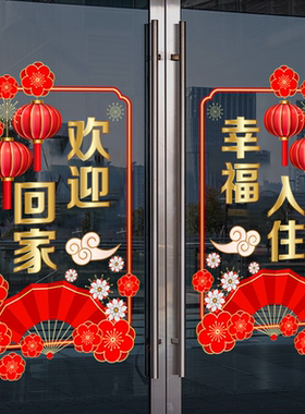 欢迎回家装饰贴纸楼盘交房门贴