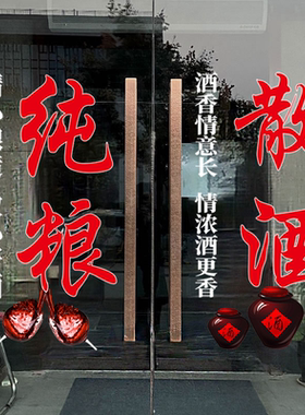 窖藏散酒玻璃门贴纸装饰布置零售