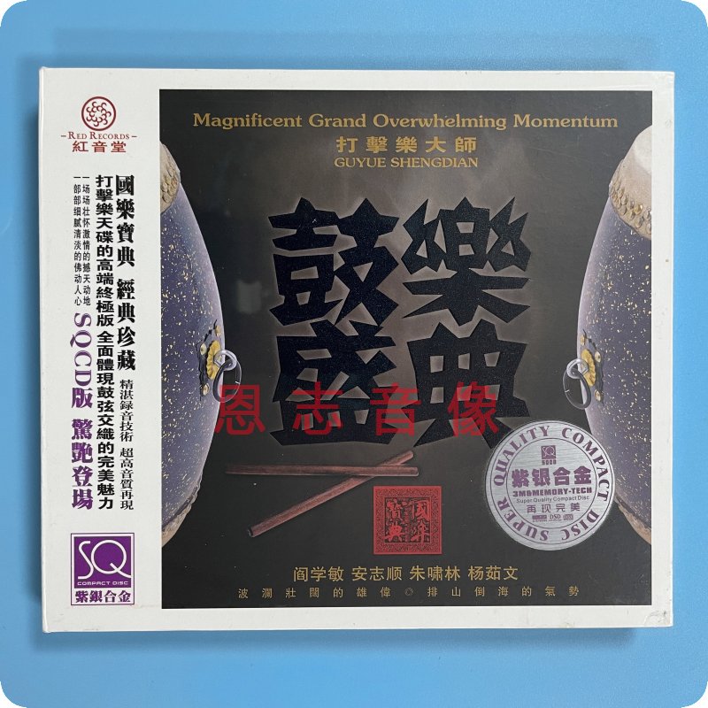 正版红音堂唱片 鼓乐天碟 鼓乐盛典 打击乐大师 SQCD紫银合金 1CD - 图1