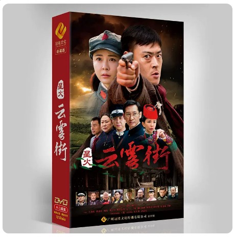 正版电视剧 星火云雾街12DVD碟 34集珍藏版 张桐/杨若兮/王劲松 - 图2